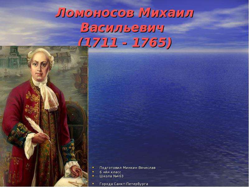 Презентация Ломоносов Михаил Васильевич (1711 - 1765)