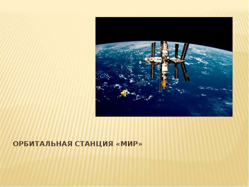 Орбитальная станция Мир