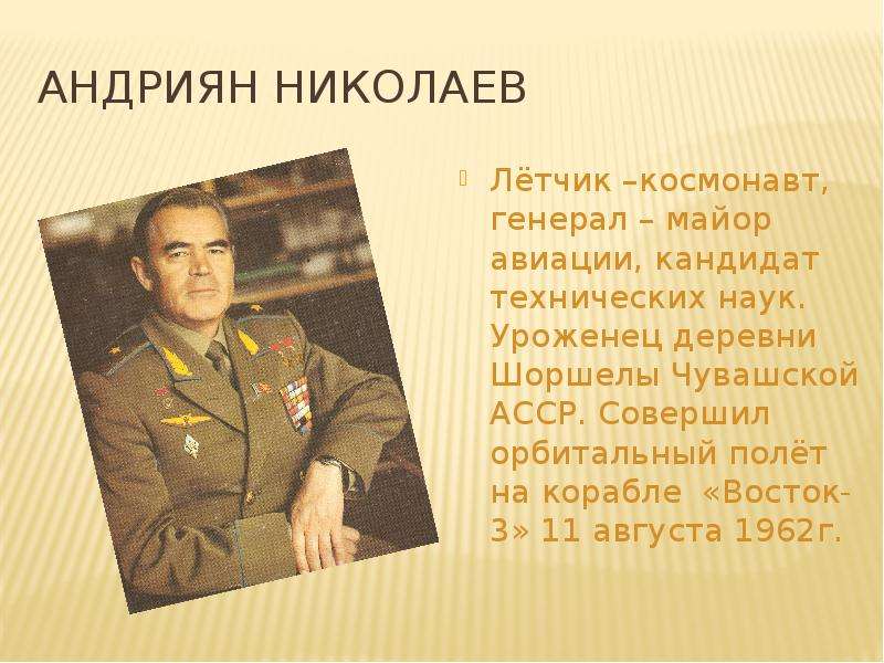Андриян Николаев Лётчик