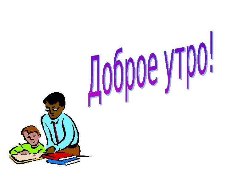 Презентация "Прилагательные-синонимы и прилагательные-антонимы" - скачать презентации по Русскому языку