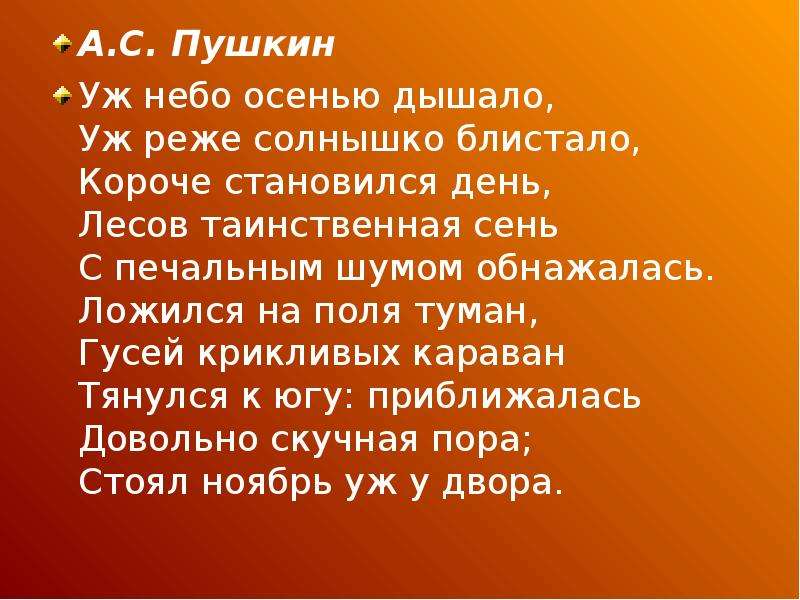 А.С. Пушкин Уж небо осенью