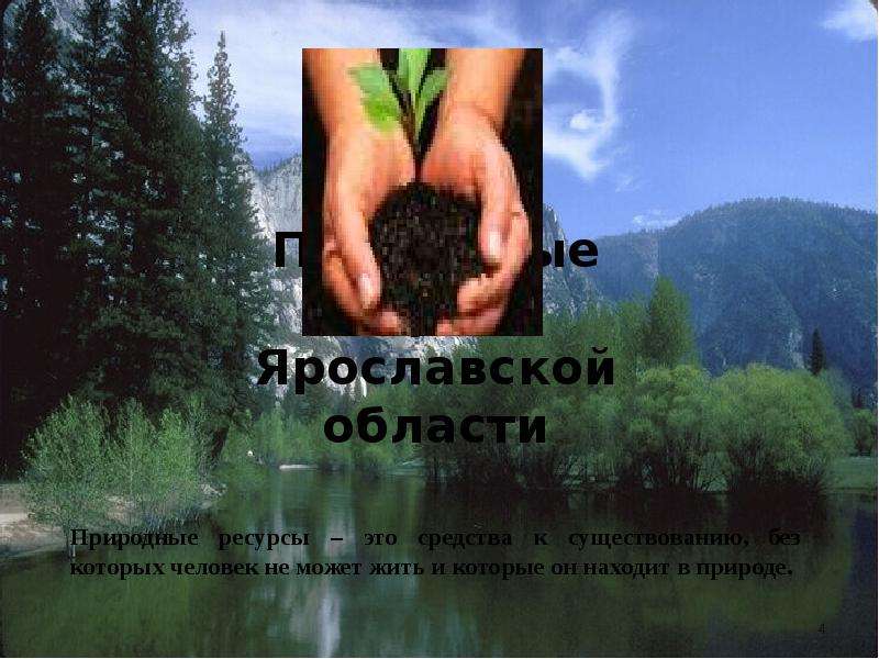 Природные ресурсы Ярославской