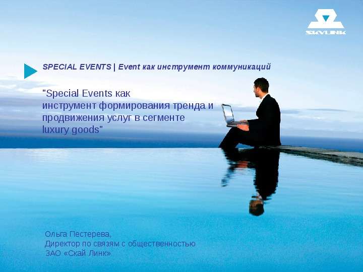 Презентация "Speсial Events как инструмент формирования тренда и продвижения услуг в сегменте luxury goods"