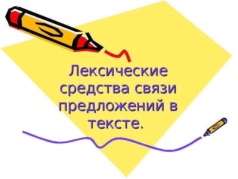 Презентация Лексические средства связи предложений в тексте.