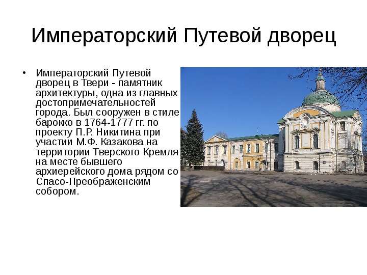 Императорский Путевой дворец