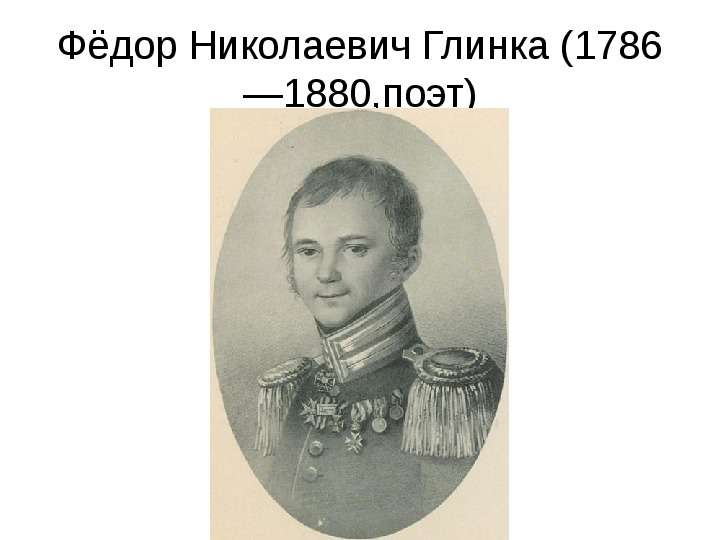 Фёдор Николаевич Глинка ,поэт