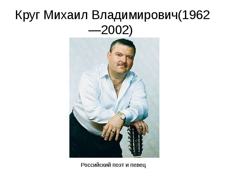 Круг Михаил Владимирович