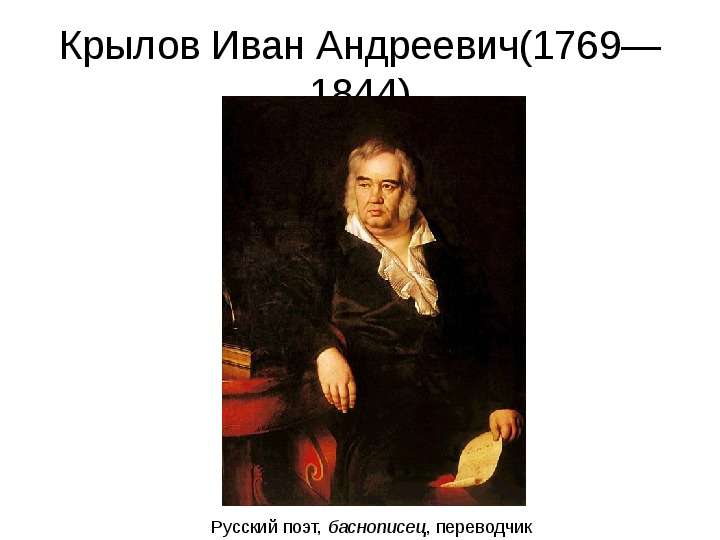 Крылов Иван Андреевич