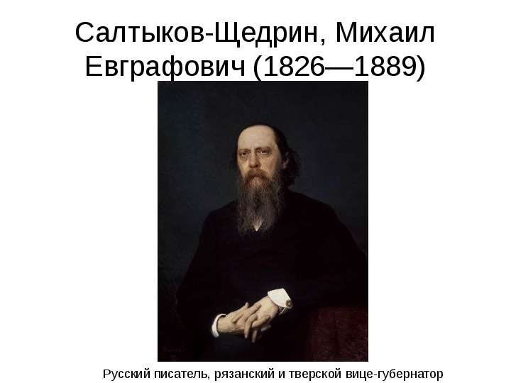 Салтыков-Щедрин, Михаил