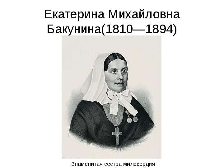 Екатерина Михайловна Бакунина