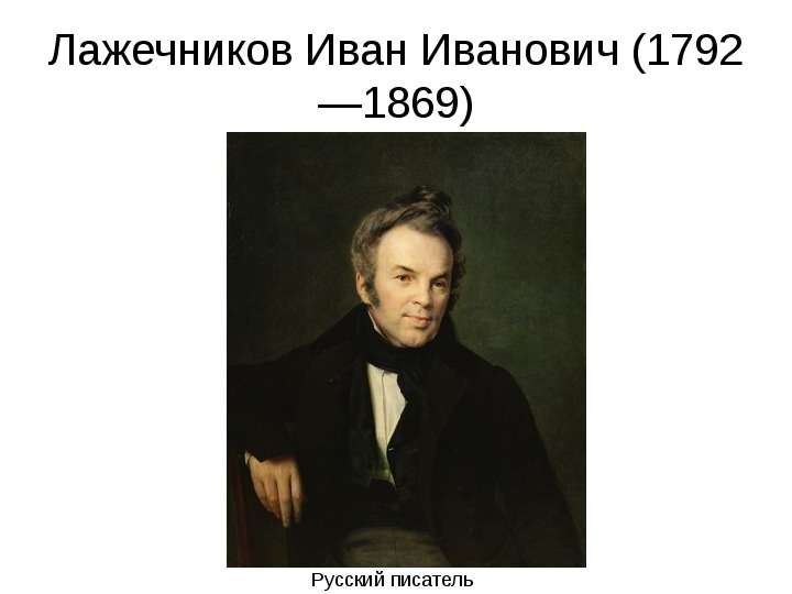 Лажечников Иван Иванович
