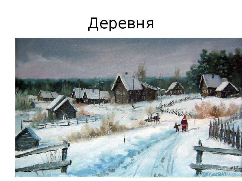 Деревня русское название