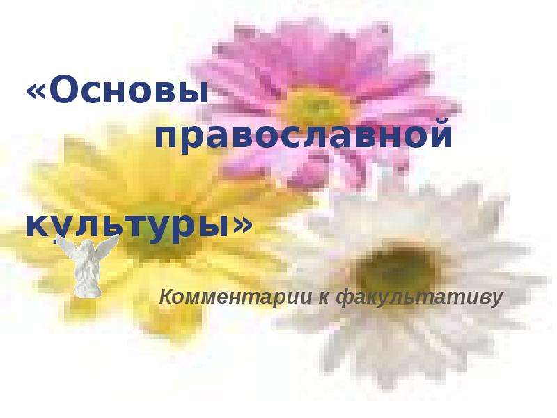 Презентация «Основы православной культуры» Комментарии к факультативу