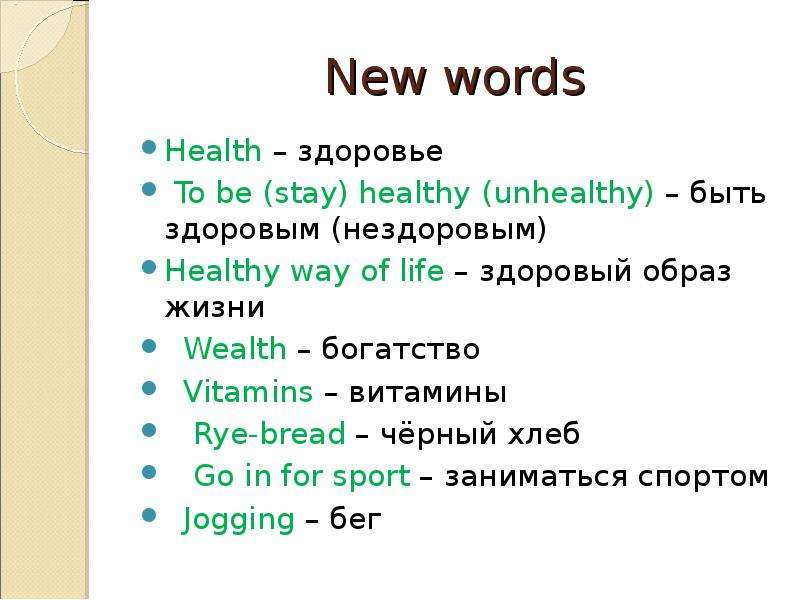 New words Health здоровье To
