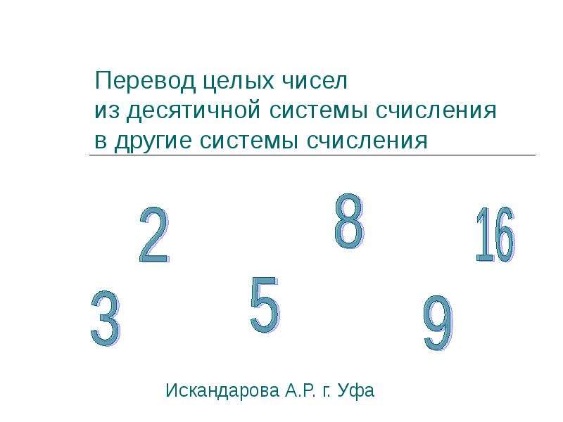 Презентация Перевод целых чисел из десятичной системы счисления в другие системы счисления