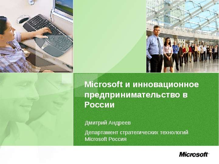 Презентация Microsoft и инновационное предпринимательство в России