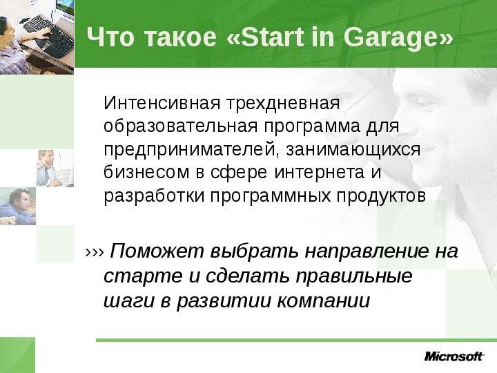 Что такое Start in Garage