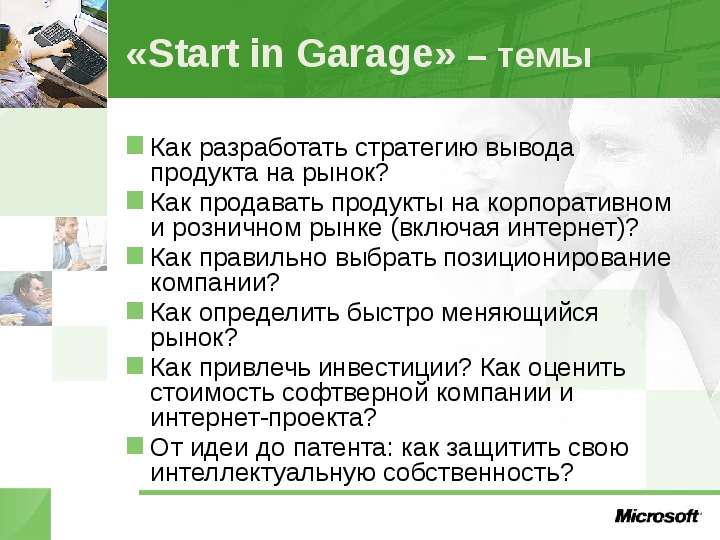Start in Garage темы Как