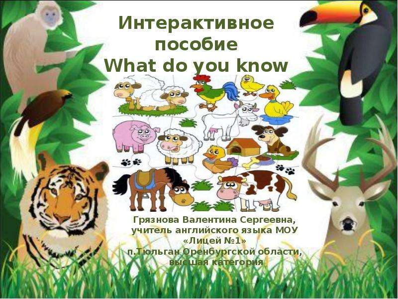 Презентация К уроку английского языка "Интерактивное пособие What do you know about animals?" - скачать бесплатно