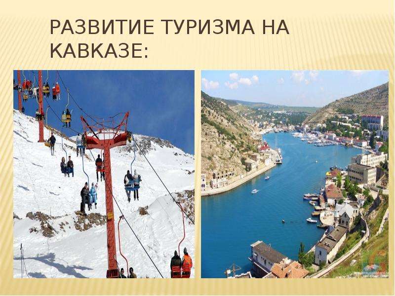 Развитие туризма на Кавказе