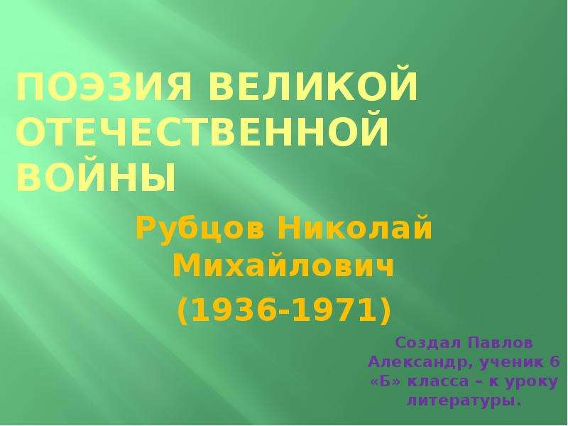 Презентация Поэзия великой отечественной войны Рубцов Николай Михайлович (1936-1971)