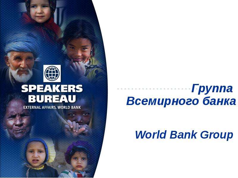 Презентация Группа Всемирного банка World Bank Group