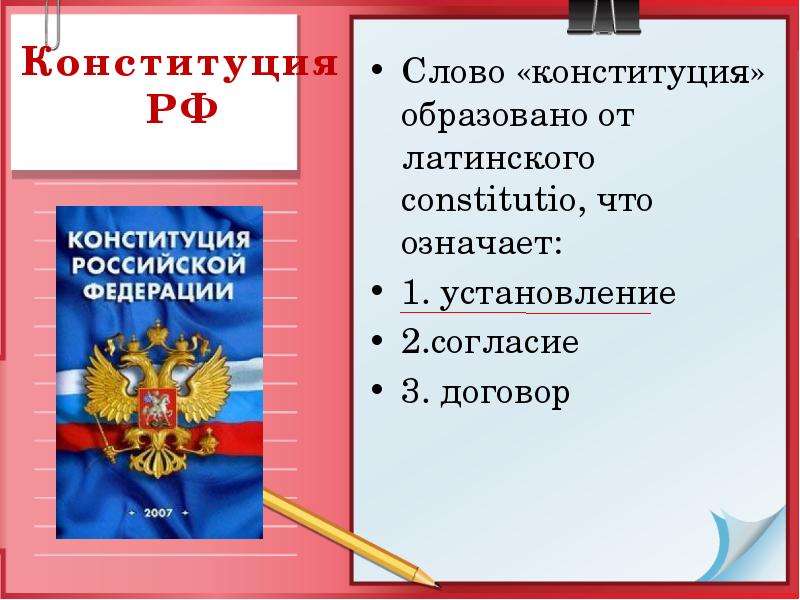Конституция РФ Слово