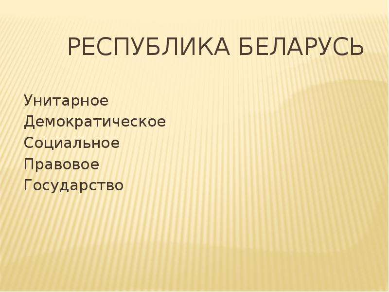 Презентация Республика Беларусь Унитарное Демократическое Социальное Правовое Государство