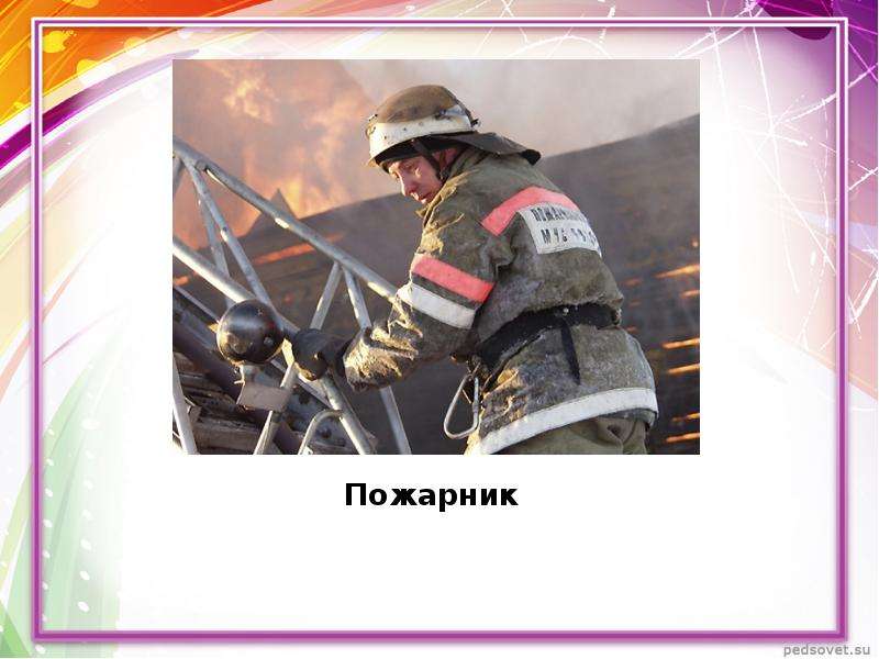 Пожарник