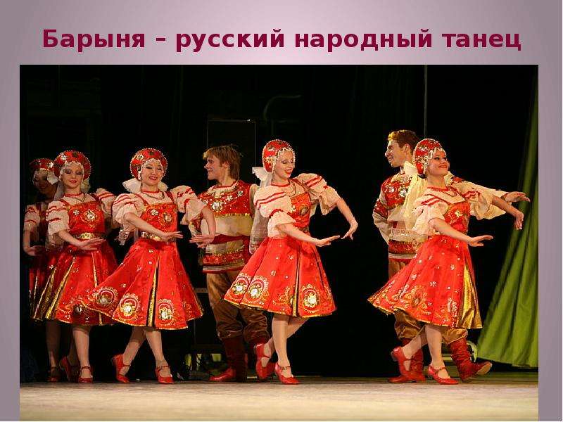 Барыня русский народный танец