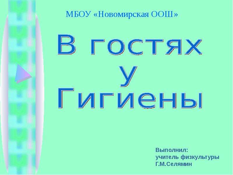 Презентация МБОУ «Новомирская ООШ» Выполнил: учитель физкультуры Г. М. Селямин