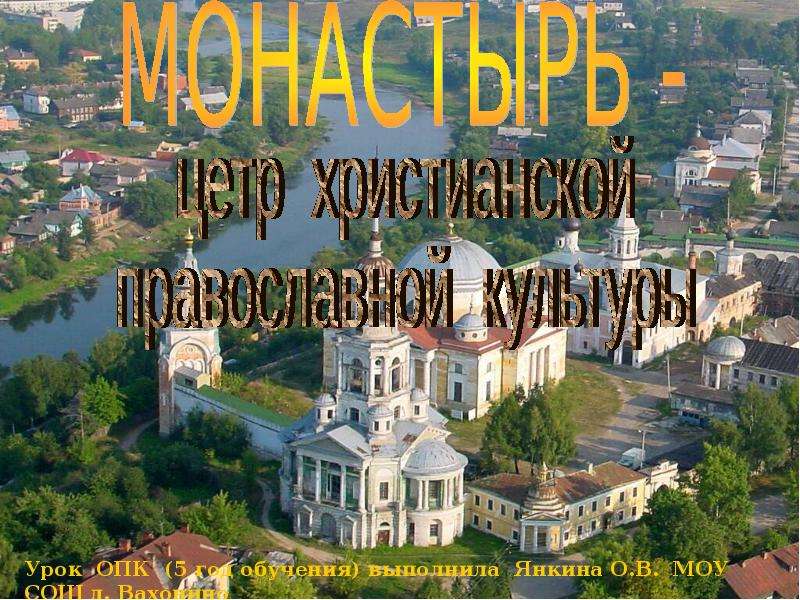 Презентация На тему "Монастырь - цетр христианской православной культуры" скачать