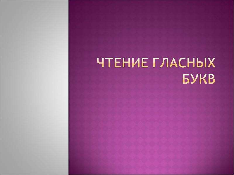 Презентация "Чтение гласных букв" - скачать презентации по Русскому языку