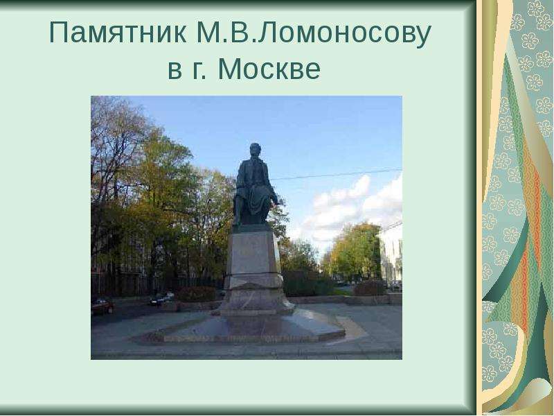 Памятник М.В.Ломоносову в г.