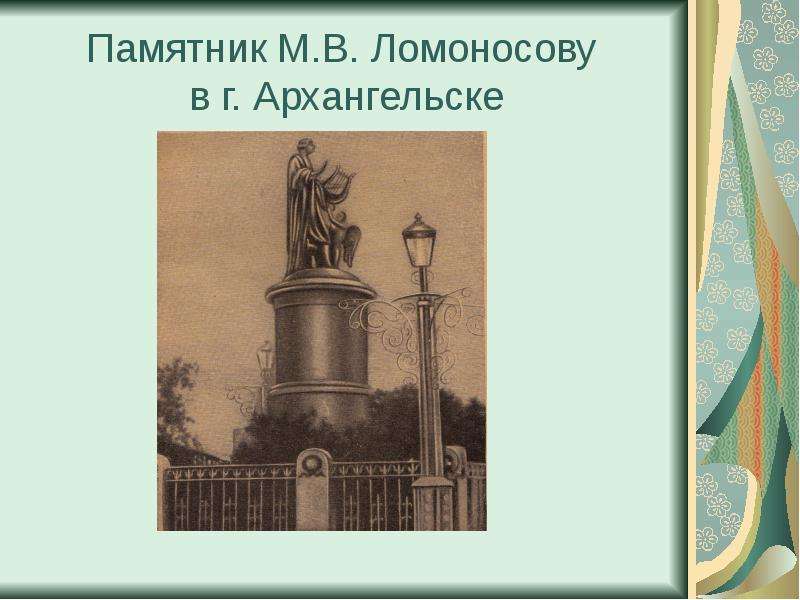 Памятник М.В. Ломоносову в г.