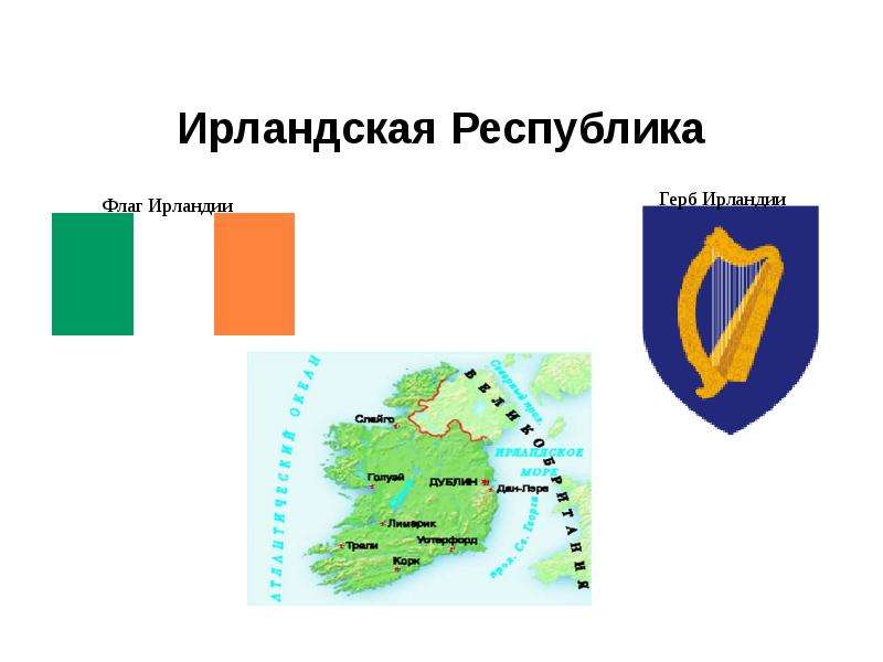 Презентация Ирландская Республика