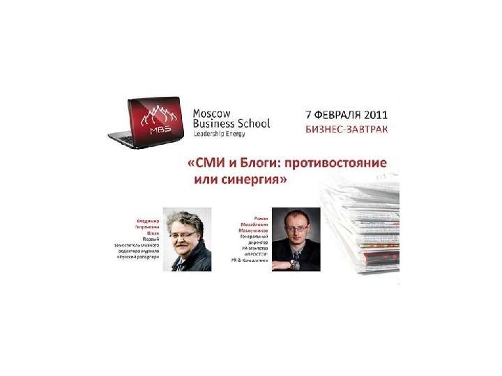 Презентация Роман Масленников «PR-специалист с широкими полномочиями» директор PR-агентства автор книг блогер-тысячник. - презентация