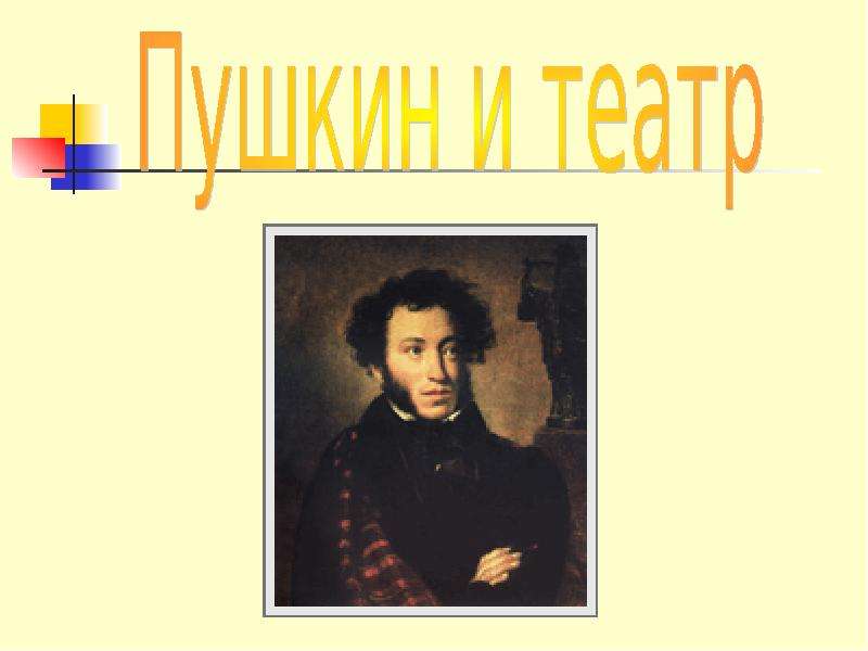 Презентация На тему "Пушкин и театр" - скачать бесплатно презентации по Литературе