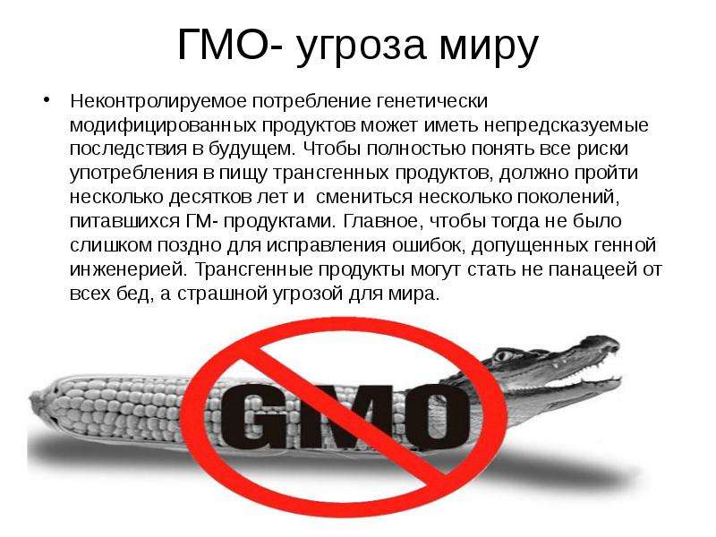 ГМО- угроза миру
