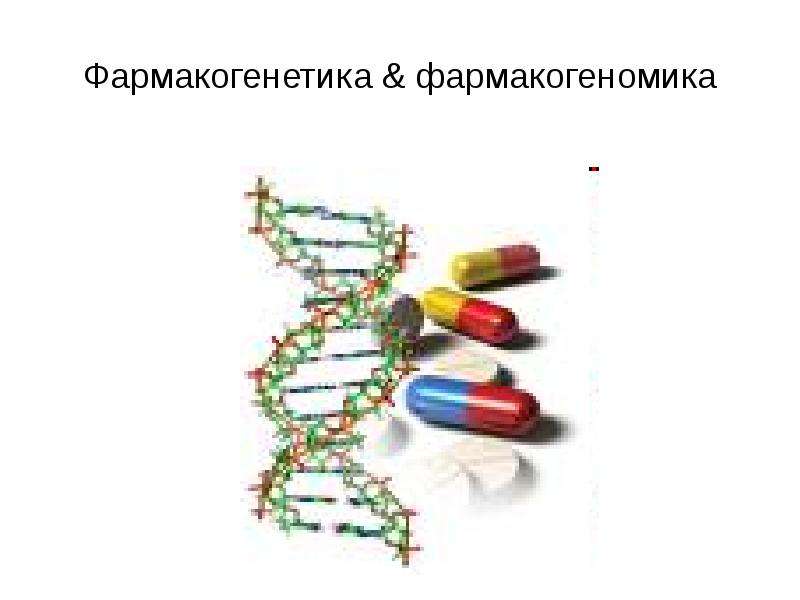 Презентация Фармакогенетика & фармакогеномика