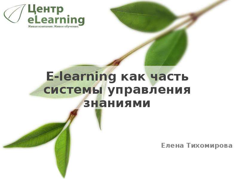 Презентация E-learning как часть системы управления знаниями