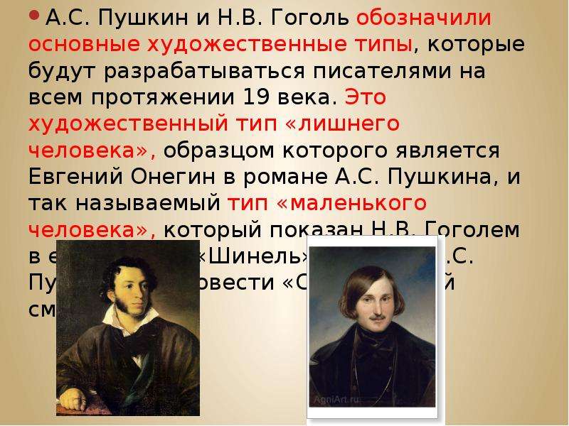 А.С. Пушкин и Н.В. Гоголь