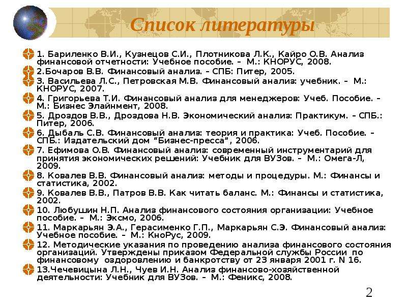 Список литературы . Бариленко