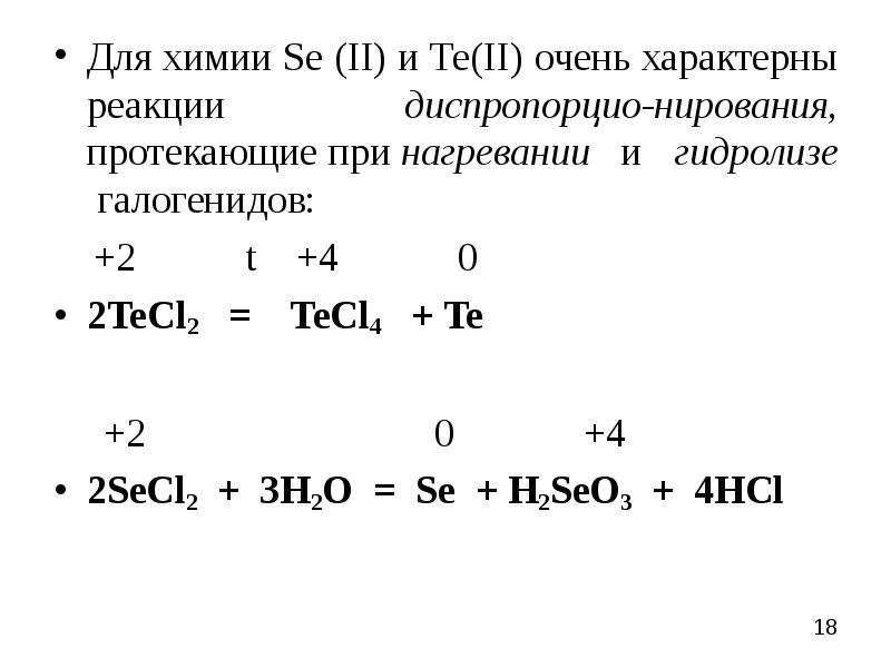 Для химии Sе II и Те II очень
