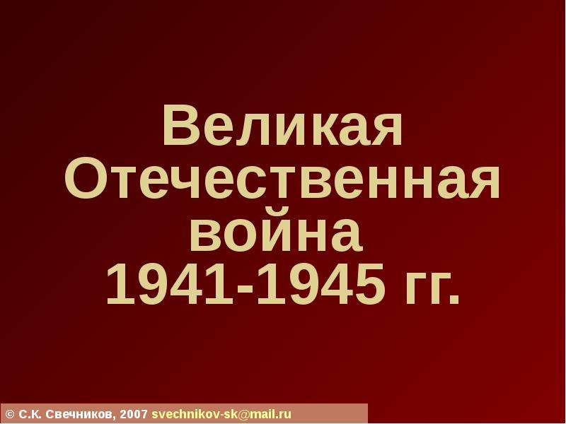 Презентация Великая Отечественная война 1941-1945 гг.