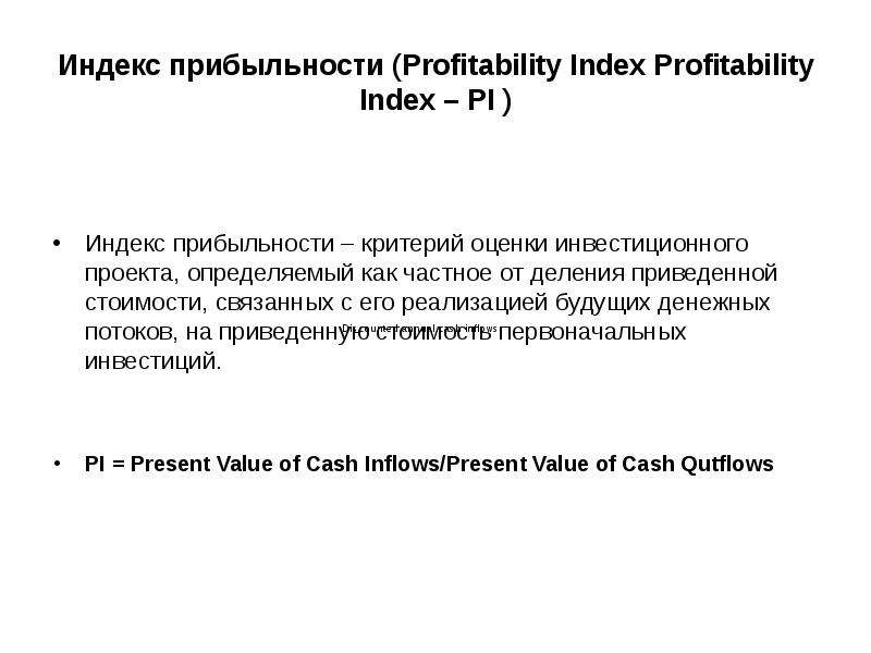 Индекс прибыльности