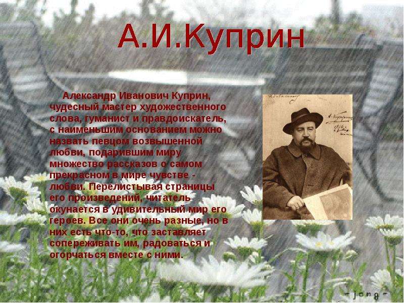 Александр Иванович Куприн,