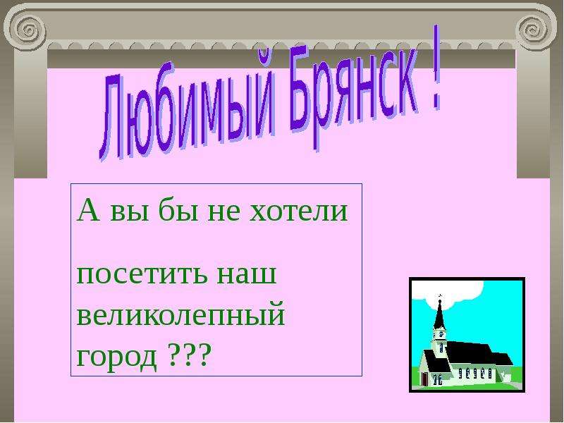 Презентация Любимый Брянск ! - презентация для начальной школы
