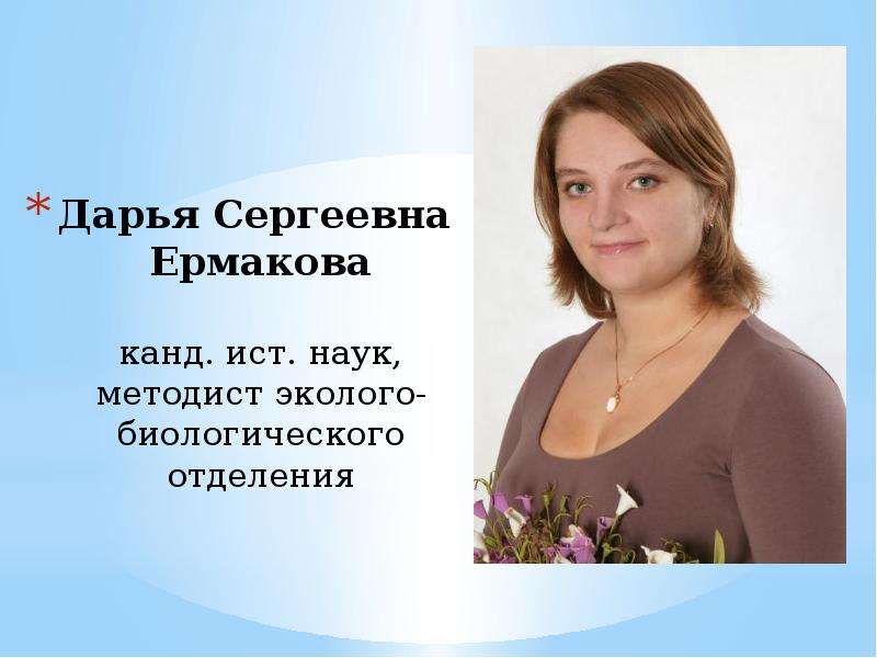 Дарья Сергеевна Ермакова