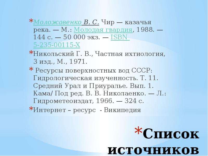 Список источников Моложавенко